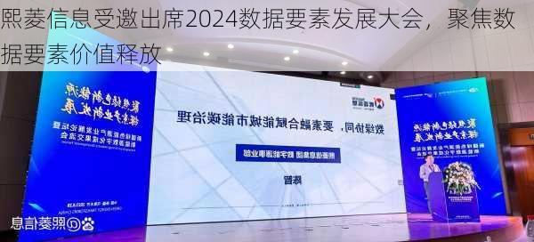 熙菱信息受邀出席2024数据要素发展大会，聚焦数据要素价值释放