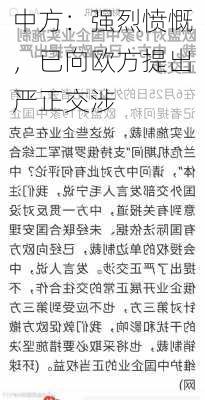 中方：强烈愤慨，已向欧方提出严正交涉