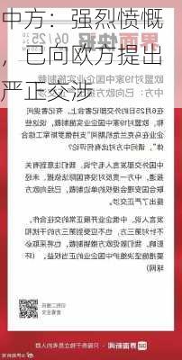 中方：强烈愤慨，已向欧方提出严正交涉