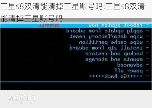 三星s8双清能清掉三星账号吗,三星s8双清能清掉三星账号吗
