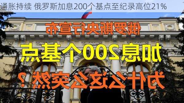 通胀持续 俄罗斯加息200个基点至纪录高位21%