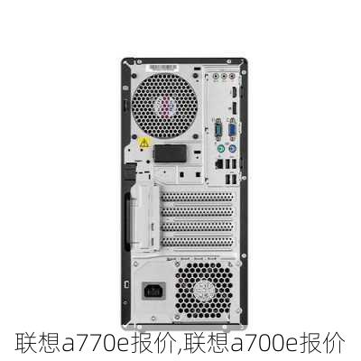 联想a770e报价,联想a700e报价