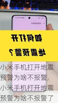 小米手机打开地震预警为啥不报警,小米手机打开地震预警为啥不报警了