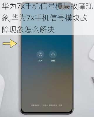 华为7x手机信号模块故障现象,华为7x手机信号模块故障现象怎么解决