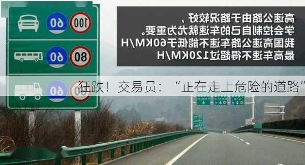 狂跌！交易员：“正在走上危险的道路”