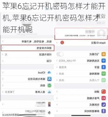 苹果6忘记开机密码怎样才能开机,苹果6忘记开机密码怎样才能开机呢