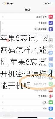 苹果6忘记开机密码怎样才能开机,苹果6忘记开机密码怎样才能开机呢