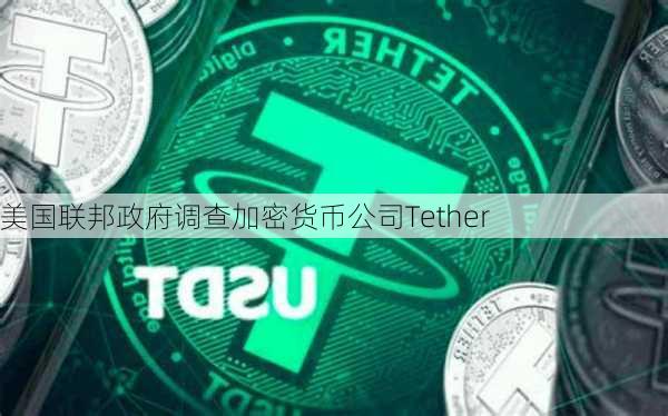 美国联邦政府调查加密货币公司Tether