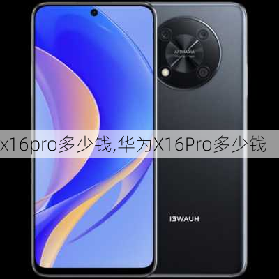 x16pro多少钱,华为X16Pro多少钱