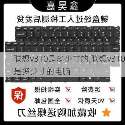 联想v310是多少寸的,联想v310是多少寸的电脑