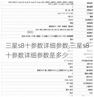 三星s8十参数详细参数,三星s8十参数详细参数是多少