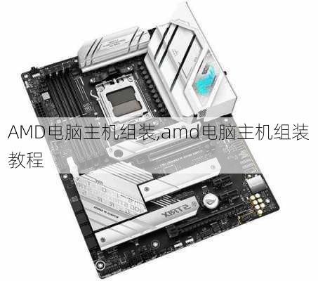 AMD电脑主机组装,amd电脑主机组装教程