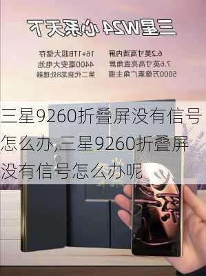 三星9260折叠屏没有信号怎么办,三星9260折叠屏没有信号怎么办呢