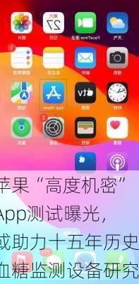 苹果“高度机密”App测试曝光，或助力十五年历史血糖监测设备研究