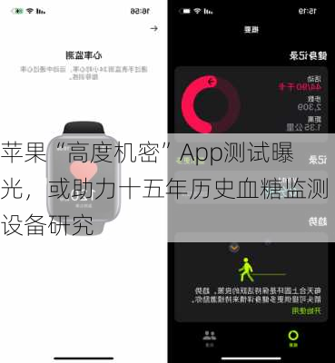 苹果“高度机密”App测试曝光，或助力十五年历史血糖监测设备研究