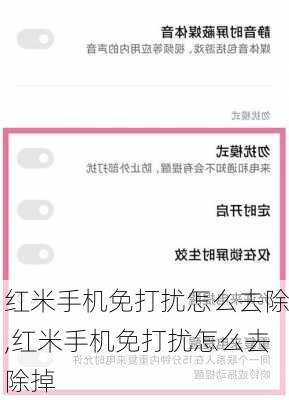 红米手机免打扰怎么去除,红米手机免打扰怎么去除掉