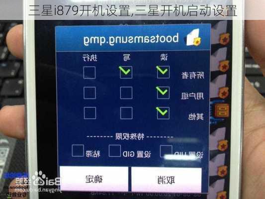 三星i879开机设置,三星开机启动设置