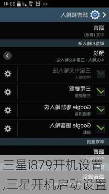三星i879开机设置,三星开机启动设置
