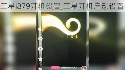 三星i879开机设置,三星开机启动设置