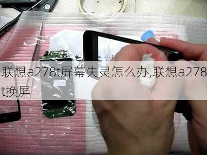 联想a278t屏幕失灵怎么办,联想a278t换屏