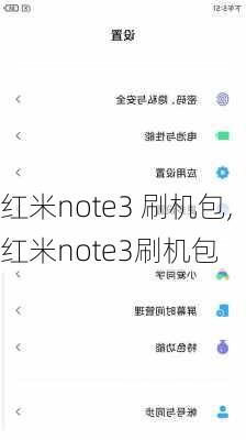 红米note3 刷机包,红米note3刷机包