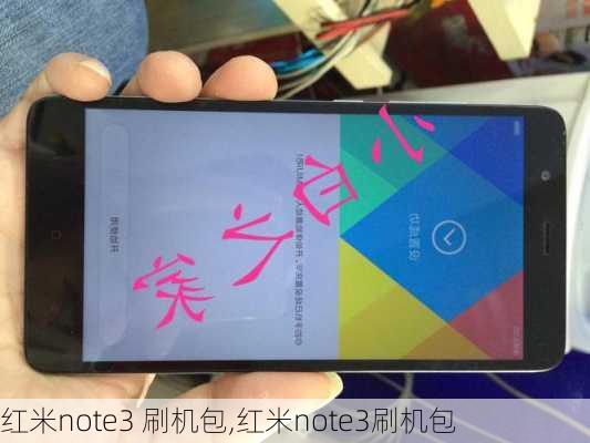 红米note3 刷机包,红米note3刷机包