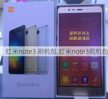 红米note3 刷机包,红米note3刷机包