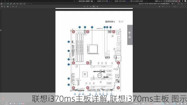 联想i370ms主板详解,联想i370ms主板 图示