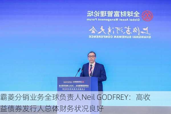 霸菱分销业务全球负责人Neil GODFREY：高收益债券发行人总体财务状况良好