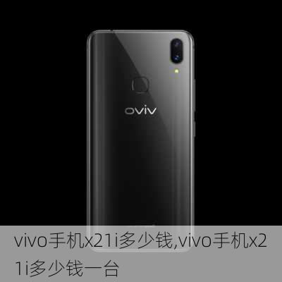 vivo手机x21i多少钱,vivo手机x21i多少钱一台