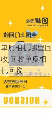 单反相机哪里回收,回收单反相机回收