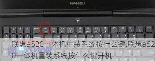 联想a520一体机重装系统按什么键,联想a520一体机重装系统按什么键开机