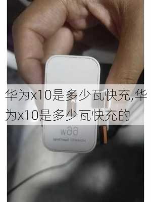 华为x10是多少瓦快充,华为x10是多少瓦快充的