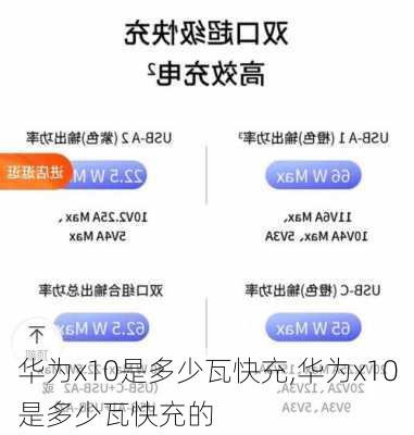 华为x10是多少瓦快充,华为x10是多少瓦快充的