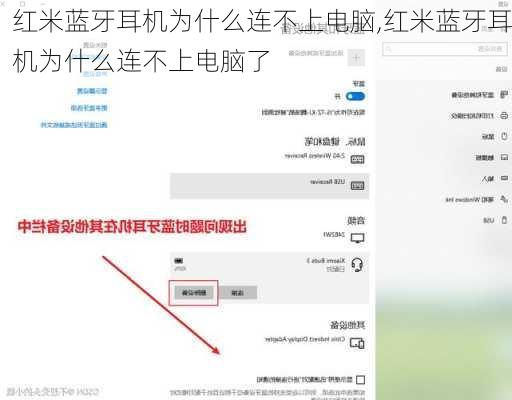 红米蓝牙耳机为什么连不上电脑,红米蓝牙耳机为什么连不上电脑了