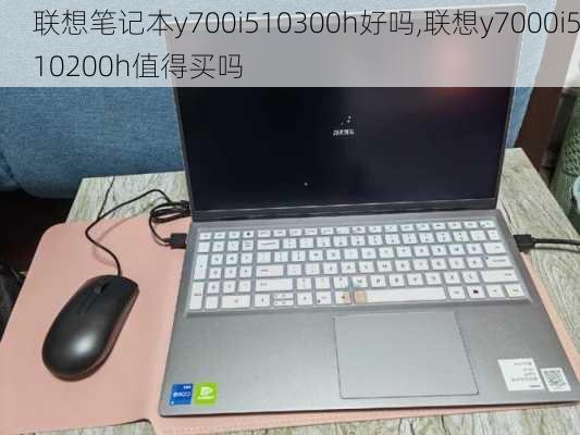 联想笔记本y700i510300h好吗,联想y7000i510200h值得买吗