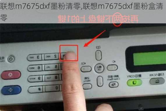 联想m7675dxf墨粉清零,联想m7675dxf墨粉盒清零
