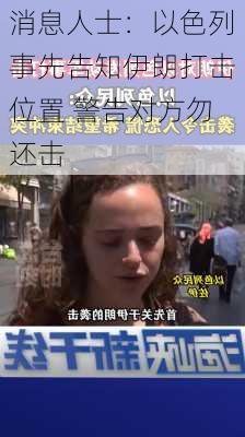 消息人士：以色列事先告知伊朗打击位置 警告对方勿还击