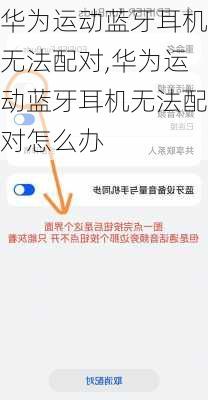 华为运动蓝牙耳机无法配对,华为运动蓝牙耳机无法配对怎么办