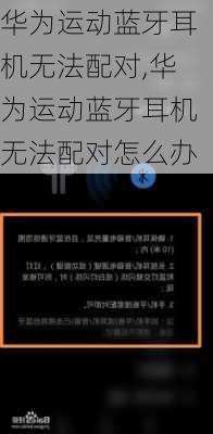 华为运动蓝牙耳机无法配对,华为运动蓝牙耳机无法配对怎么办