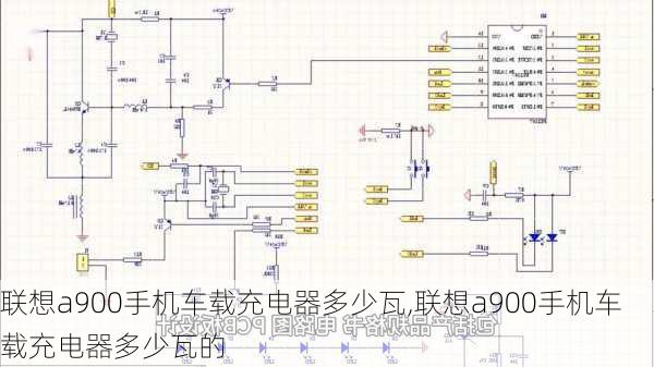 联想a900手机车载充电器多少瓦,联想a900手机车载充电器多少瓦的