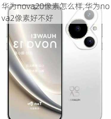 华为nova20像素怎么样,华为nova2像素好不好