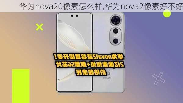 华为nova20像素怎么样,华为nova2像素好不好