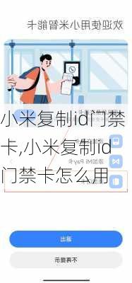 小米复制id门禁卡,小米复制id门禁卡怎么用