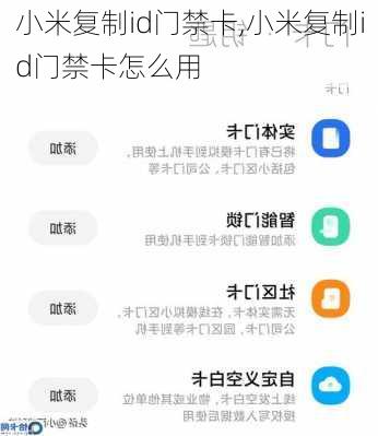 小米复制id门禁卡,小米复制id门禁卡怎么用