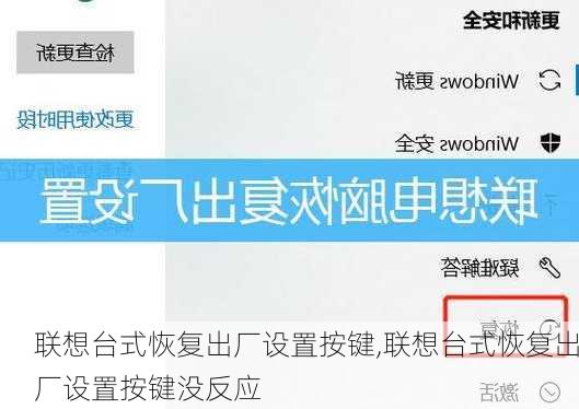 联想台式恢复出厂设置按键,联想台式恢复出厂设置按键没反应