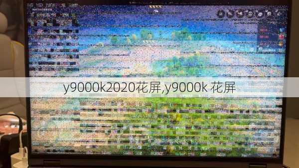 y9000k2020花屏,y9000k 花屏