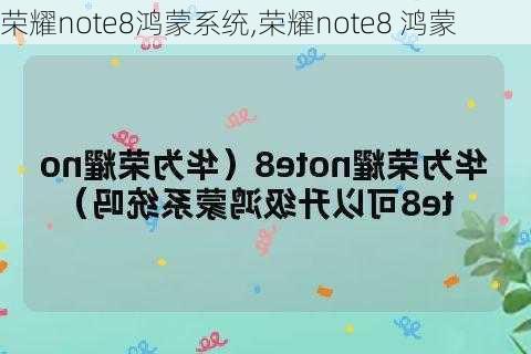 荣耀note8鸿蒙系统,荣耀note8 鸿蒙