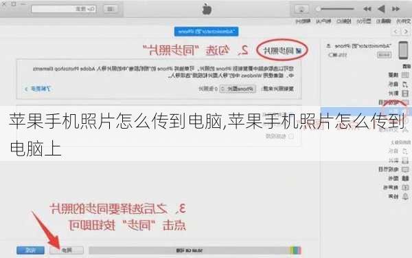 苹果手机照片怎么传到电脑,苹果手机照片怎么传到电脑上