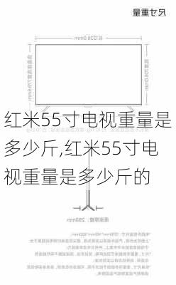 红米55寸电视重量是多少斤,红米55寸电视重量是多少斤的